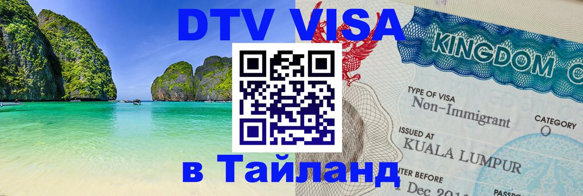 Оформить DTV визу в Тайланд 