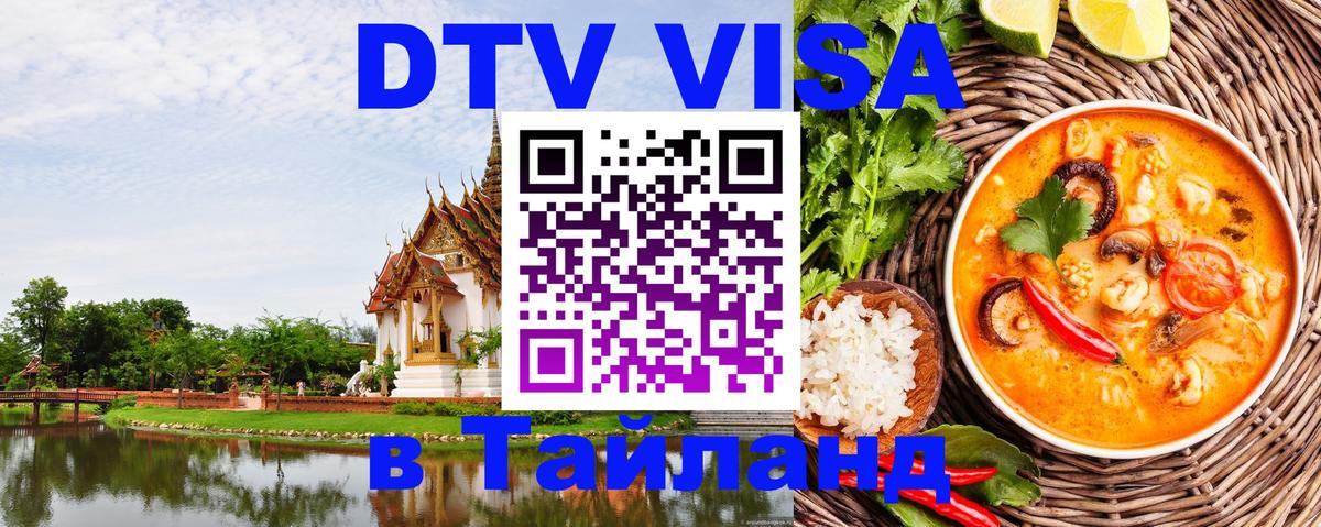 Цены на DTV визу в Таиланд — пакеты услуг, достаточно даже паспорта - Миасс  18.11.2025 