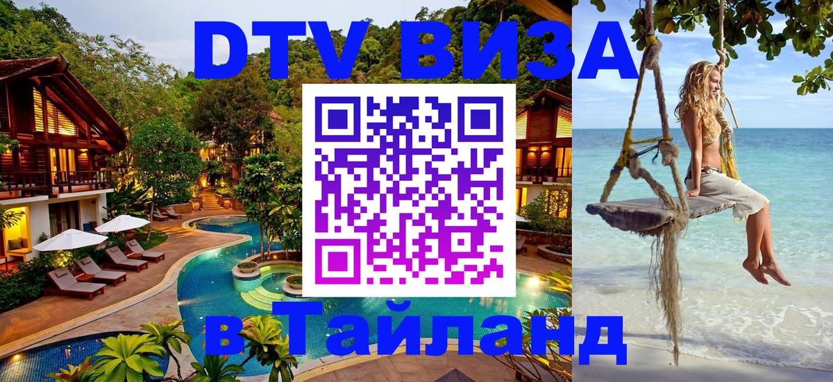 Visa ДТВ Тайланд помощь Миасс 